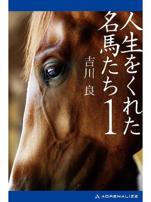 cover image of 人生をくれた名馬たち(1): 本編